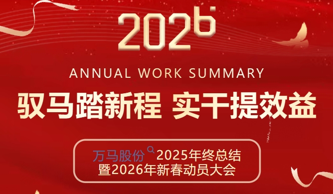 萬馬電纜股份2025年終總結暨2026年新春動員大會圓滿召開.jpg